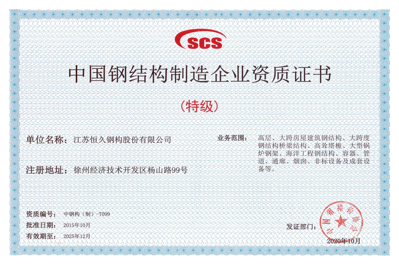 中國鋼結構制造企業資質證書