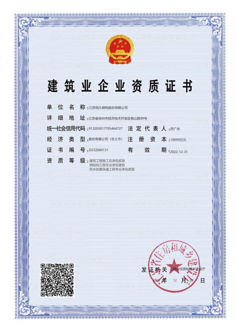 建筑業企業資質證書